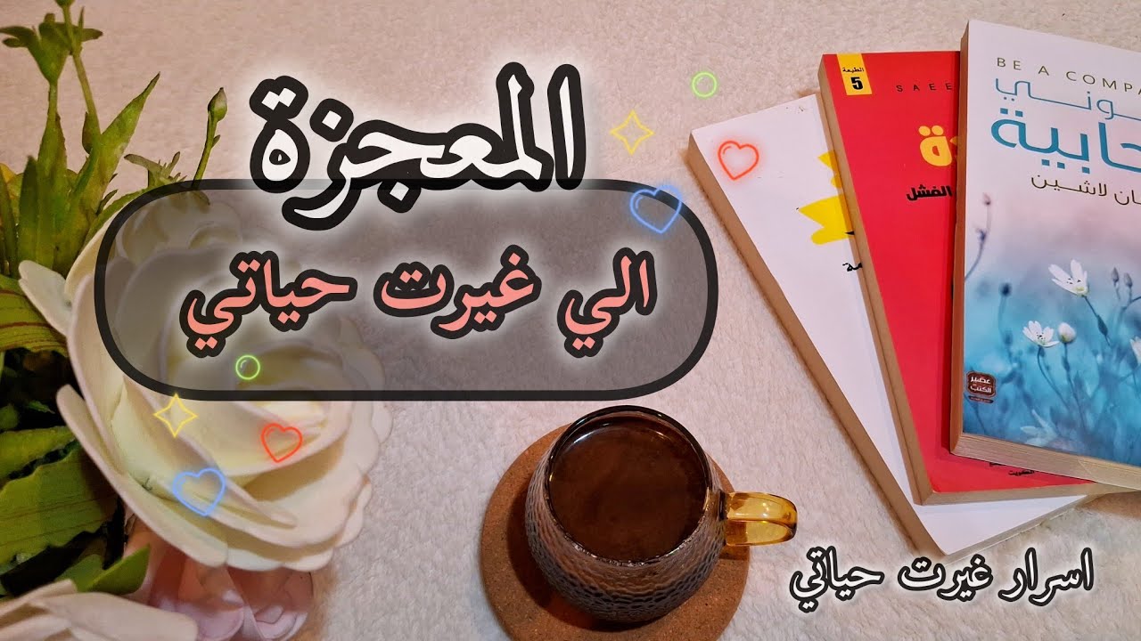 المعجزة الي غيرت حياتي 
