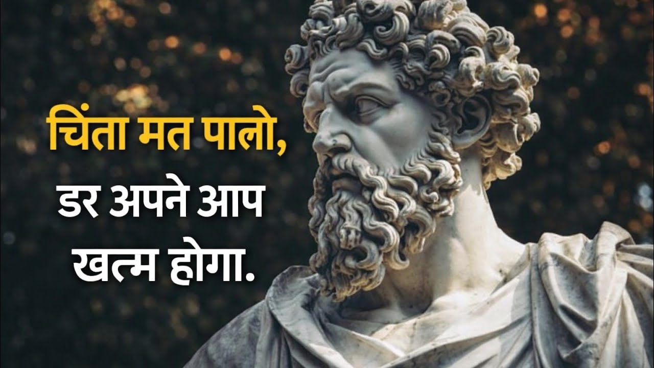 चिंता मत पालो | Stoic Philosophy जो डर को हमेशा के लिए खत्म कर दे