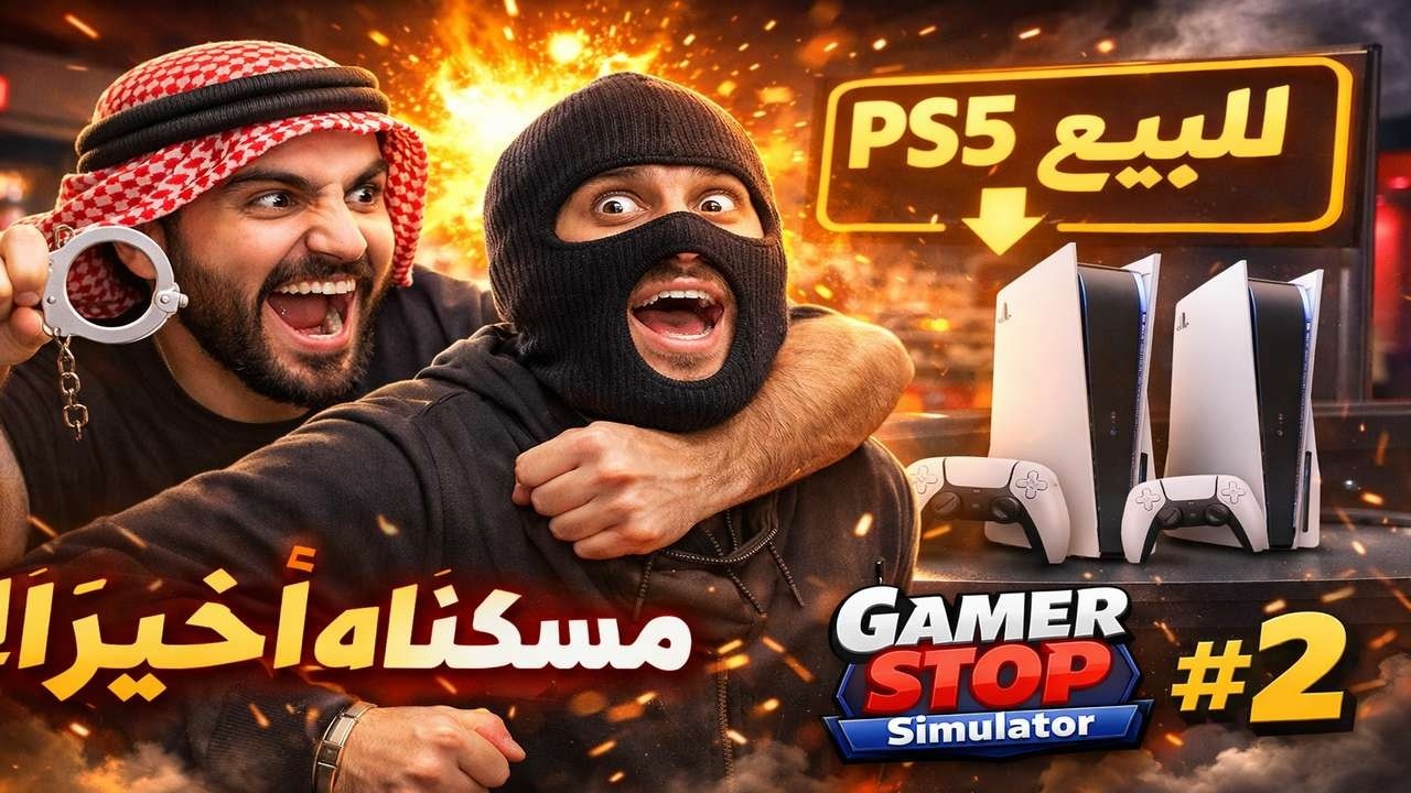 � مسكنا السارق أخيراً! وبدأنا نبيع PS5 �  Gamer Stop Simulator #2