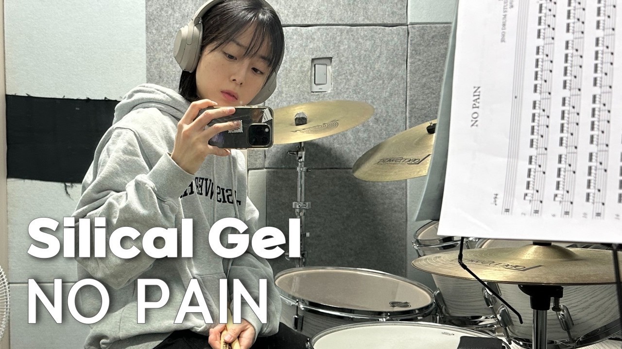 실리카겔 Silical Gel - no pain (drum)