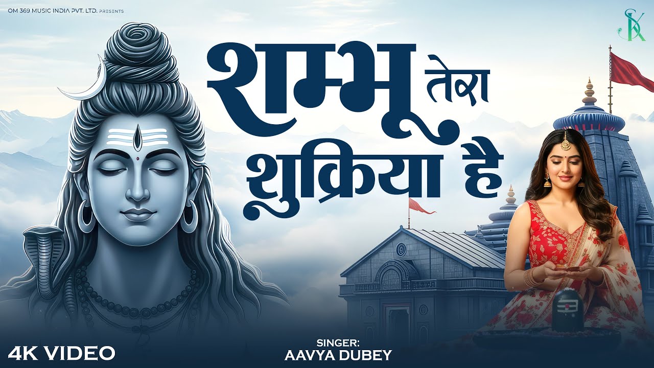 Shambhu Tera Shukriya Hai | शम्भु तेरा शुक्रिया है | Soulful Bhole Song | Mahashivratri Special 2026