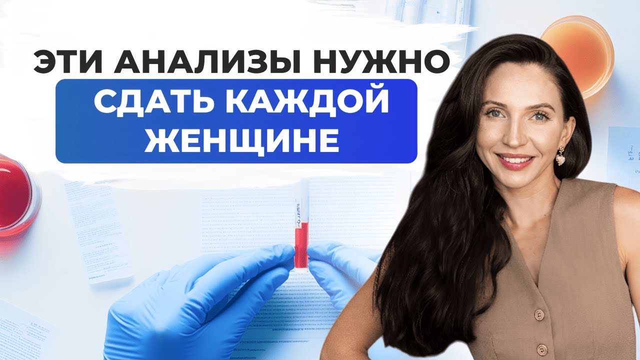 БАЗОВЫЙ ЧЕК-АП ДЛЯ ЖЕНЩИН / Какие анализы сдать и что проверить, чтобы сохранить своё здоровье?