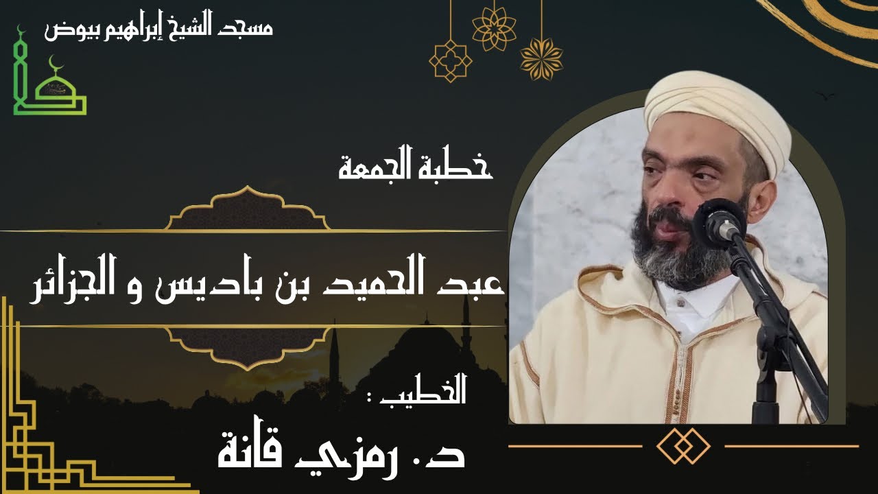 خطبة الجمعة / عبد الحميد بن باديس والجزائر / الدكتور رمزي قانة