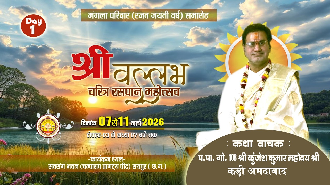 श्री वल्लभ चरित रसपान महोत्सव
