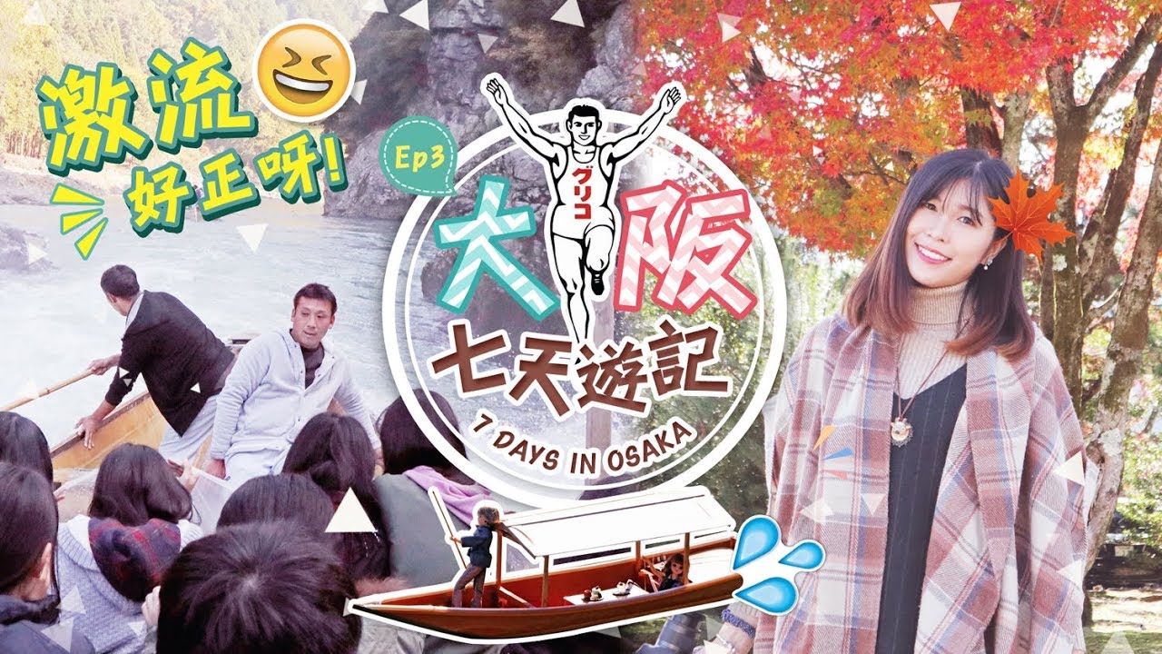 大阪七天遊記 7 Days In Osaka EP3 | 嵐山保津川觀光船, Spa World 世界大溫泉 (自由行) | siucircle