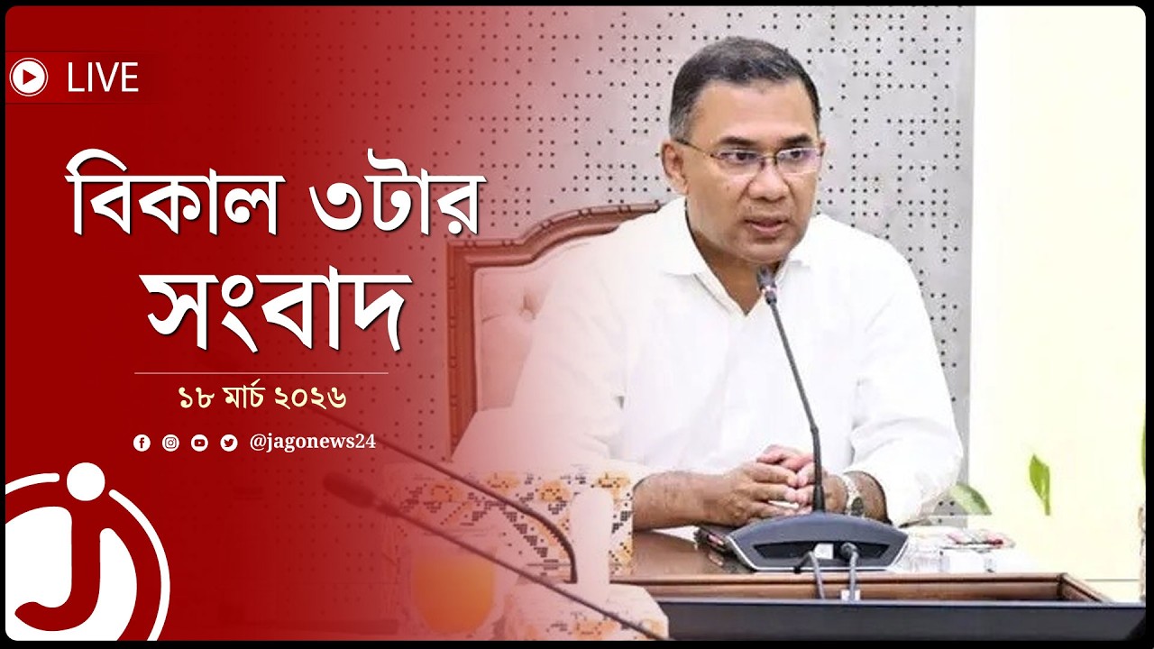 যমুনায় ঈদের শুভেচ্ছা বিনিময় করবেন প্রধানমন্ত্রী | বিকাল ৩টার নিউজ আপডেট | ১৮ মার্চ ২০২৬ || Jago News