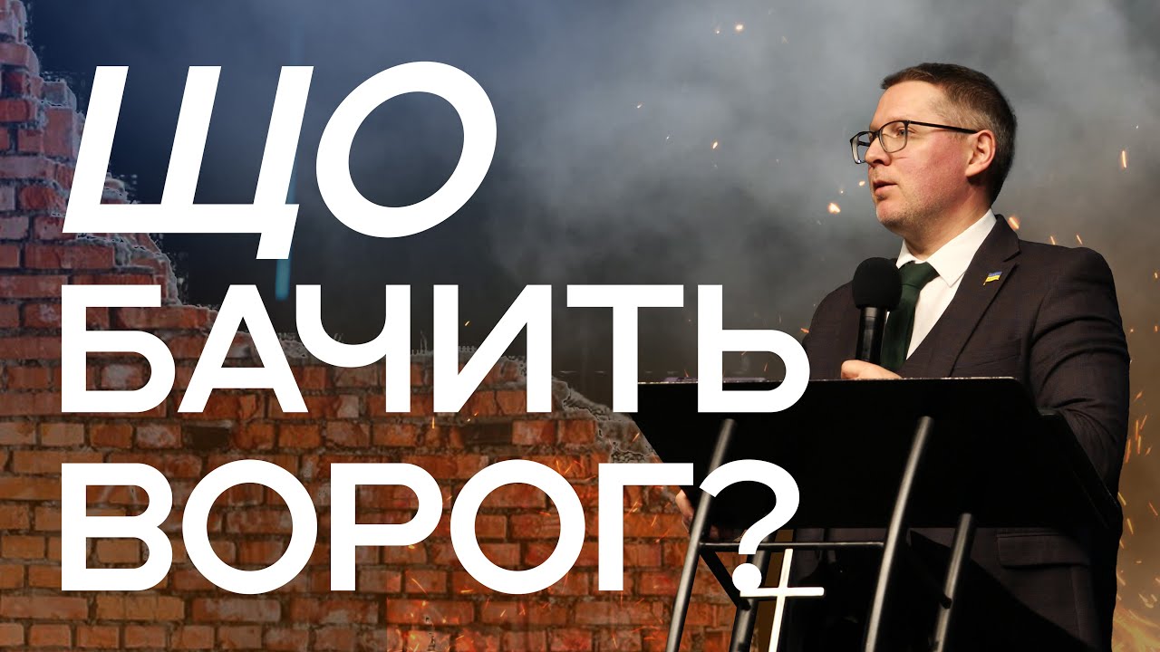 Що Бачить Ворог? | Томєв Олександр | УЖМ