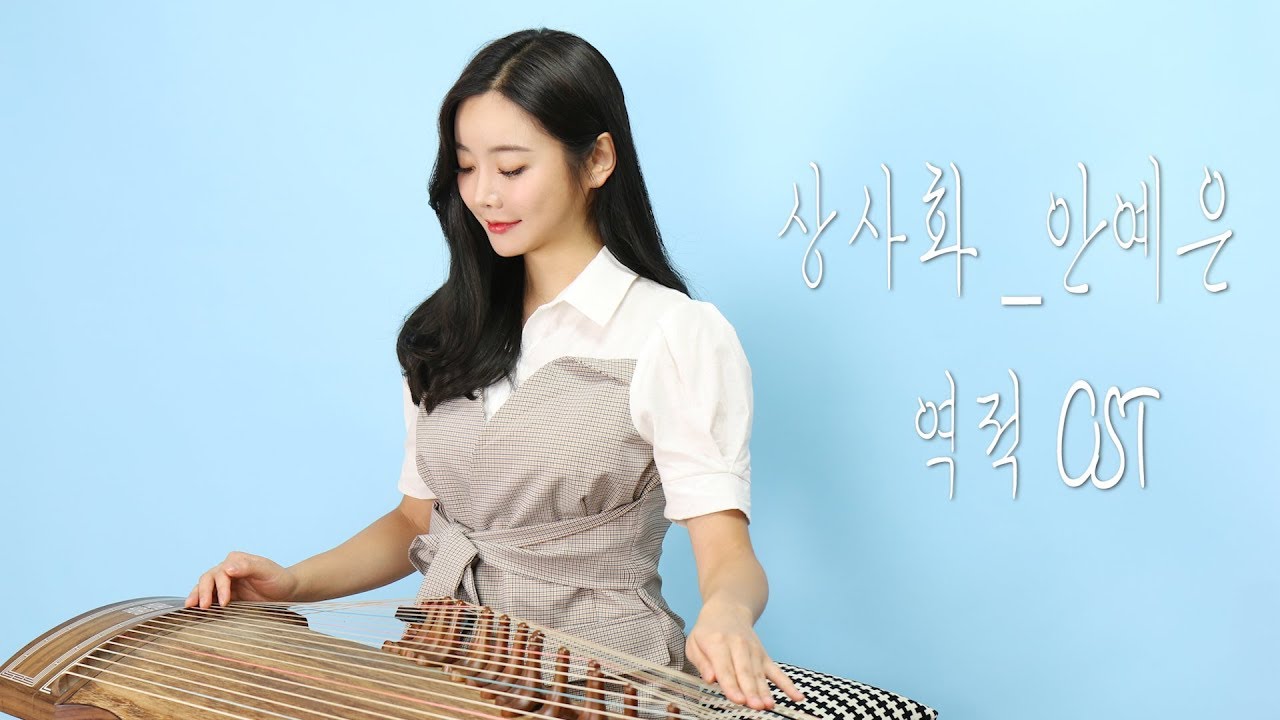 상사화 Magic Lily_안예은(역적OST) KOREAN ZITHER GAYAGEUM /가야금연주☆퓨전국악퀸