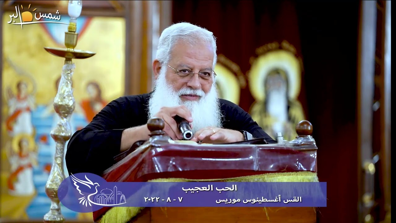 الحب العجيب - القس اغسطينوس موريس - 7 - 8 - 2022