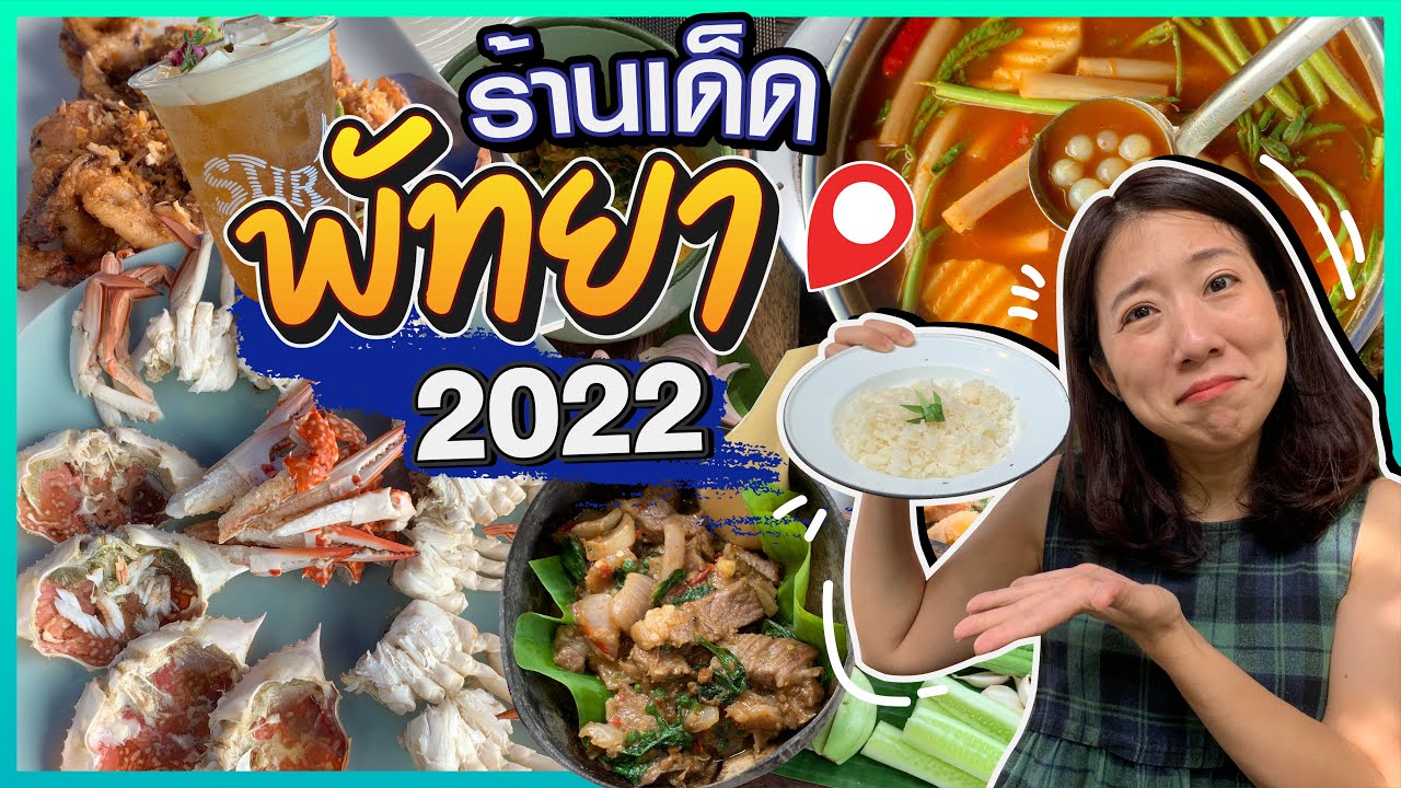 (CC)บิ๊มกินแหลก ตะลุยกินร้านเด็ดพัทยา 2022 - EP.175