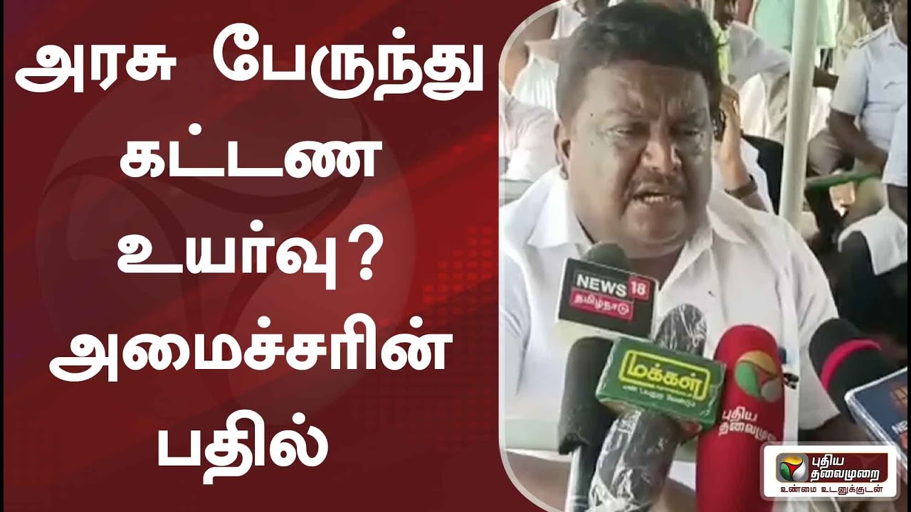 அரசு  பேருந்து கட்டண உயர்வு ? அமைச்சரின் பதில் | Bus Ticket Price Hike