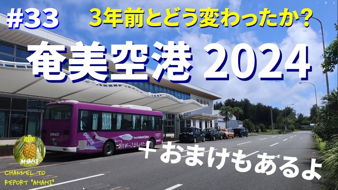 【#33 #奄美大島 】3年ぶりに奄美空港をまたうろうろしてみた