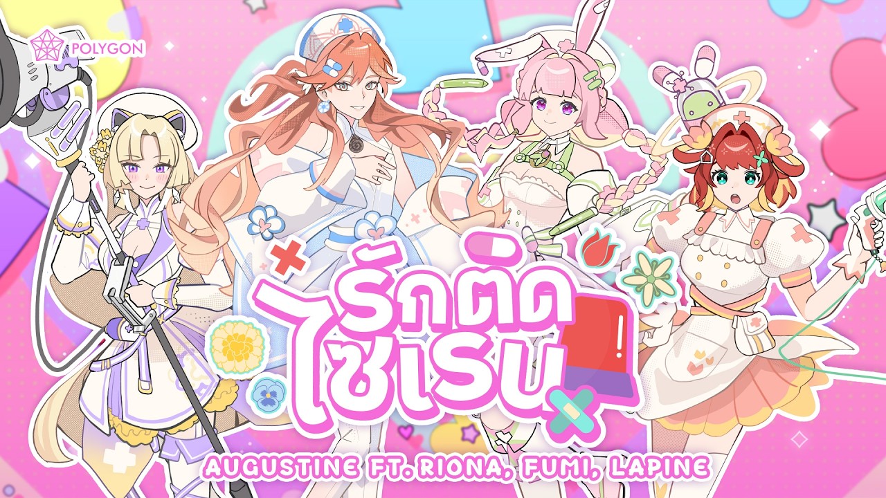 รักติดไซเรน - PARIS, PEARWAH (cover) ft. @RionaPLG @FumiHausu @LapinePLG | Augustine 🪷