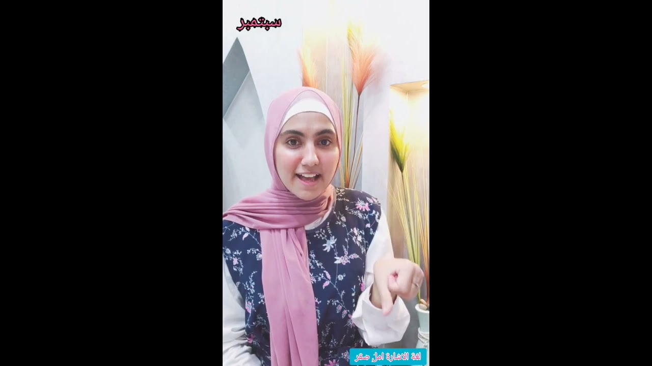 اسماء فصول السنة الاربعة وشهور السنة بلغة الاشارة مع امل صقر