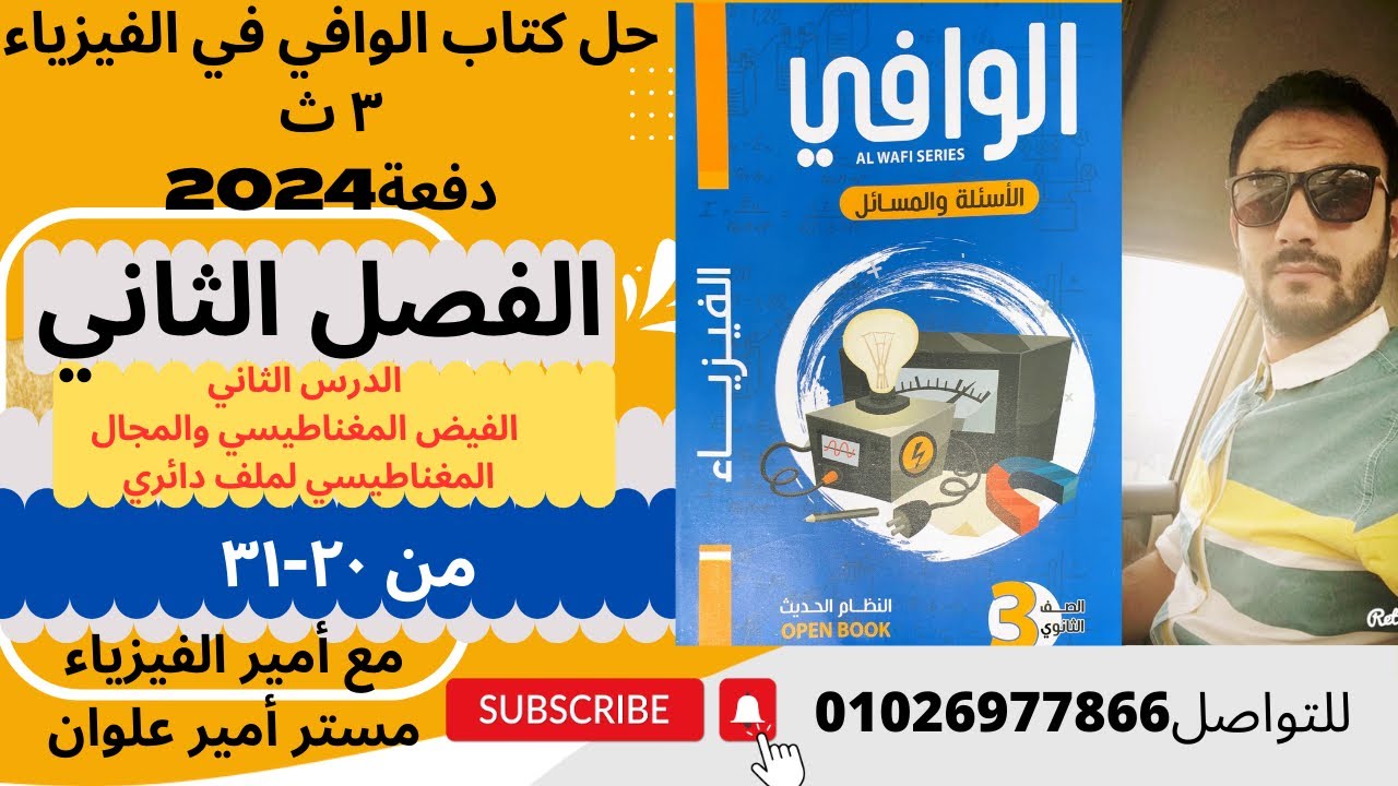 حل كتاب الوافي فيزياء 3ث دفعة 2024/الفصل الثاني /الدرس الثاني /الملف الدائري /من 20-31