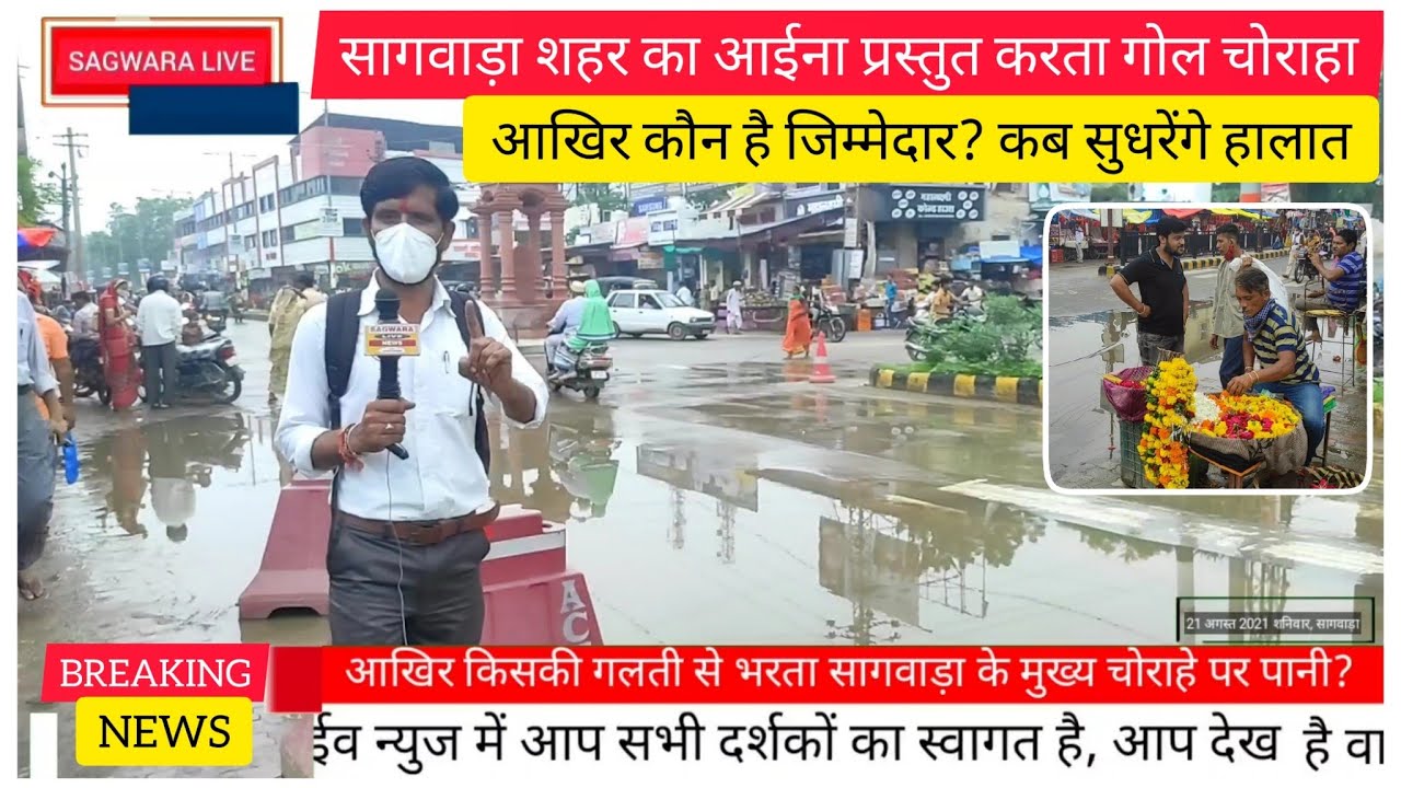 सागवाड़ा शहर का आईना दिखाता गोल चौराहा, स्वच्छता की ओर एक कदम बढ़ाते हुए दो कदम पीछे, कौन जिम्मेदार?