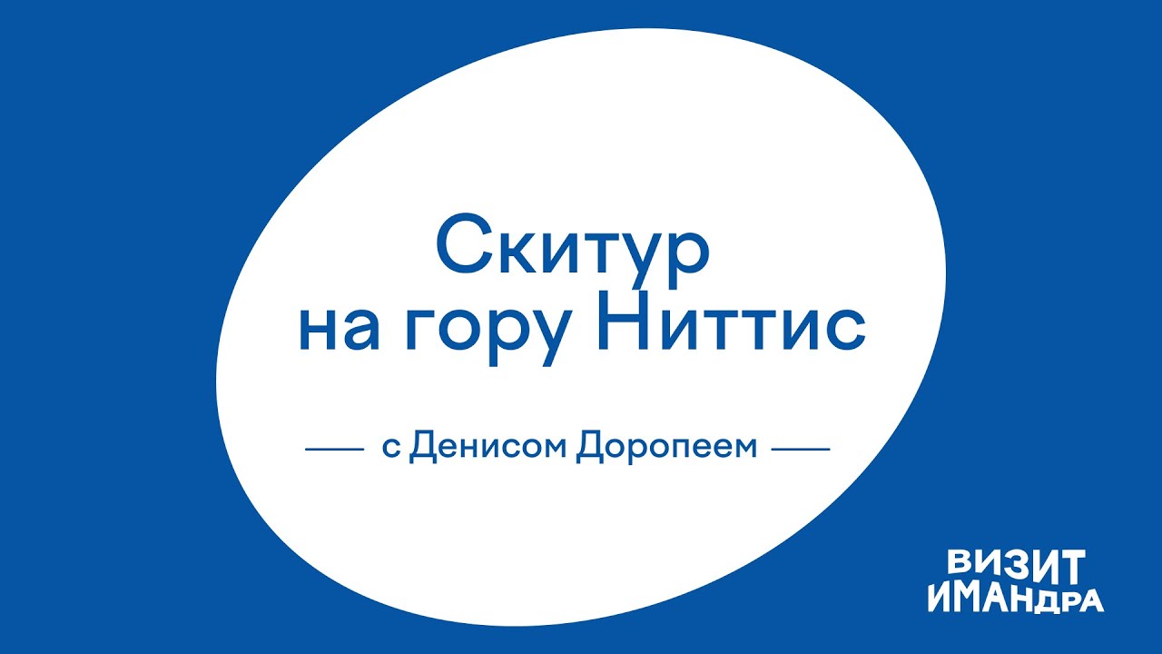 Скитур на гору Ниттис с Денисом Доропеем