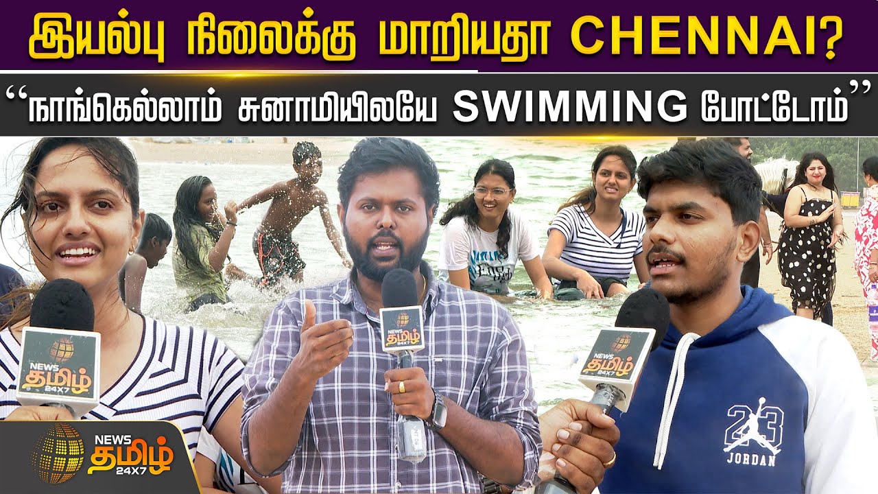 இயல்பு நிலைக்கு மாறியதா Chennai? “நாங்கெல்லாம் சுனாமியிலயே Swimming போட்டோம்” | Marina Beach