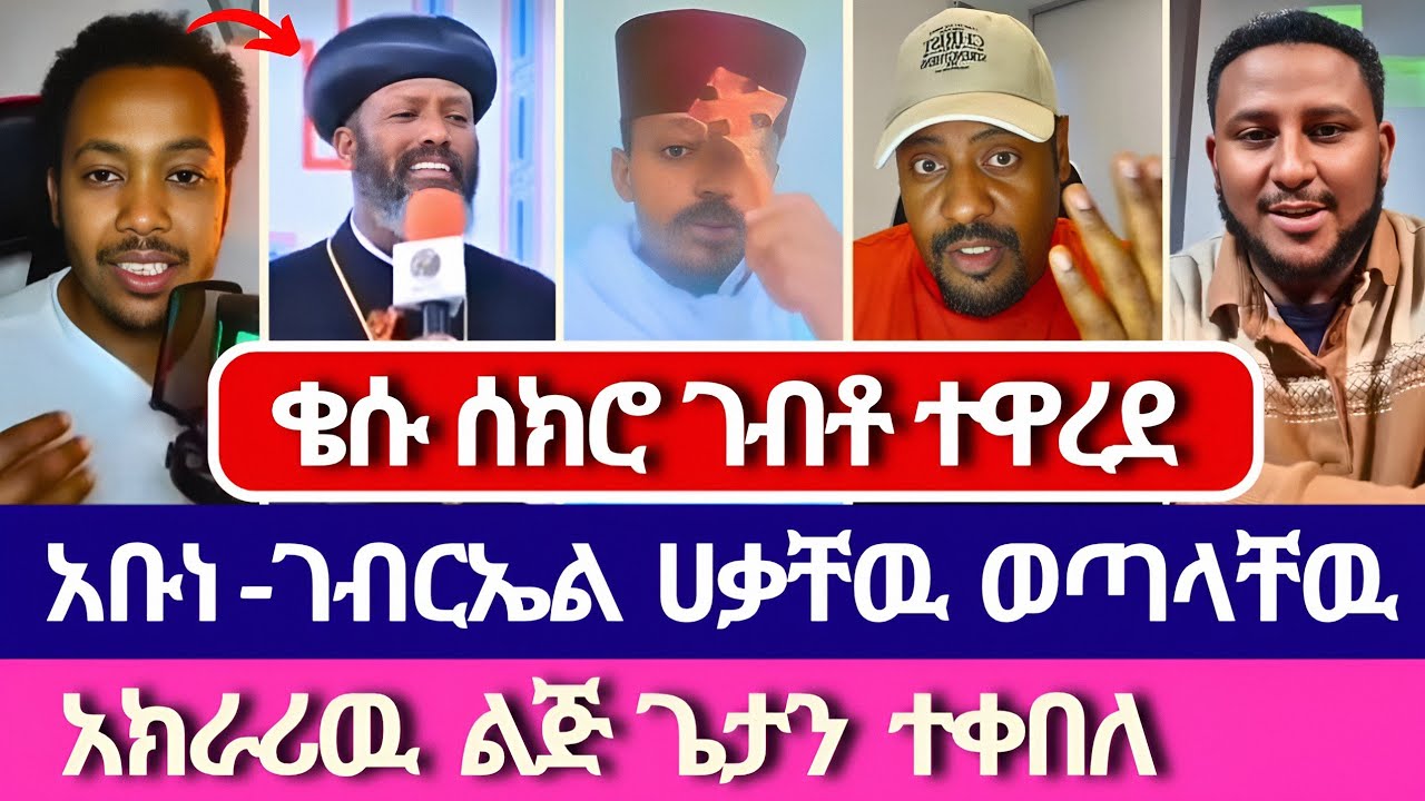 የተዋህዶ ልጆች የወንጌል ሀይል አሸነፋቸዉ | አምልኮ ለጌታ tube | ተናገር እዉነቱን | ቤተክርስቲያን | ermias abebe | mezmur 