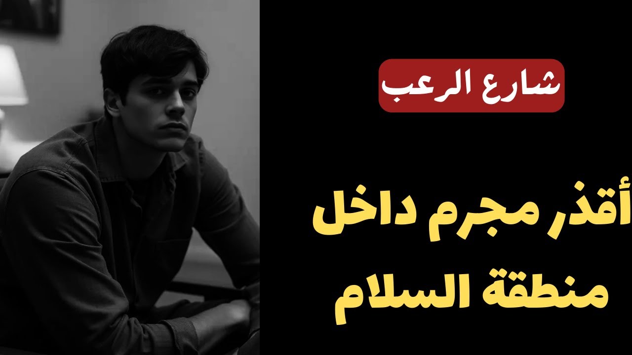 شارع الرعب | أقذر مجرم داخل منطقة السلام في مصر ... هل يستحق الإعدام؟ | قصص رعب مسموعة