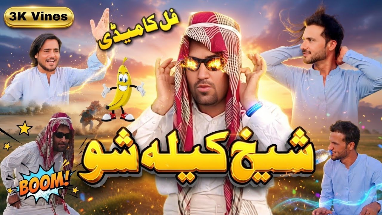 Shakh Keela Sho 3k Vines New Funny Video 2025