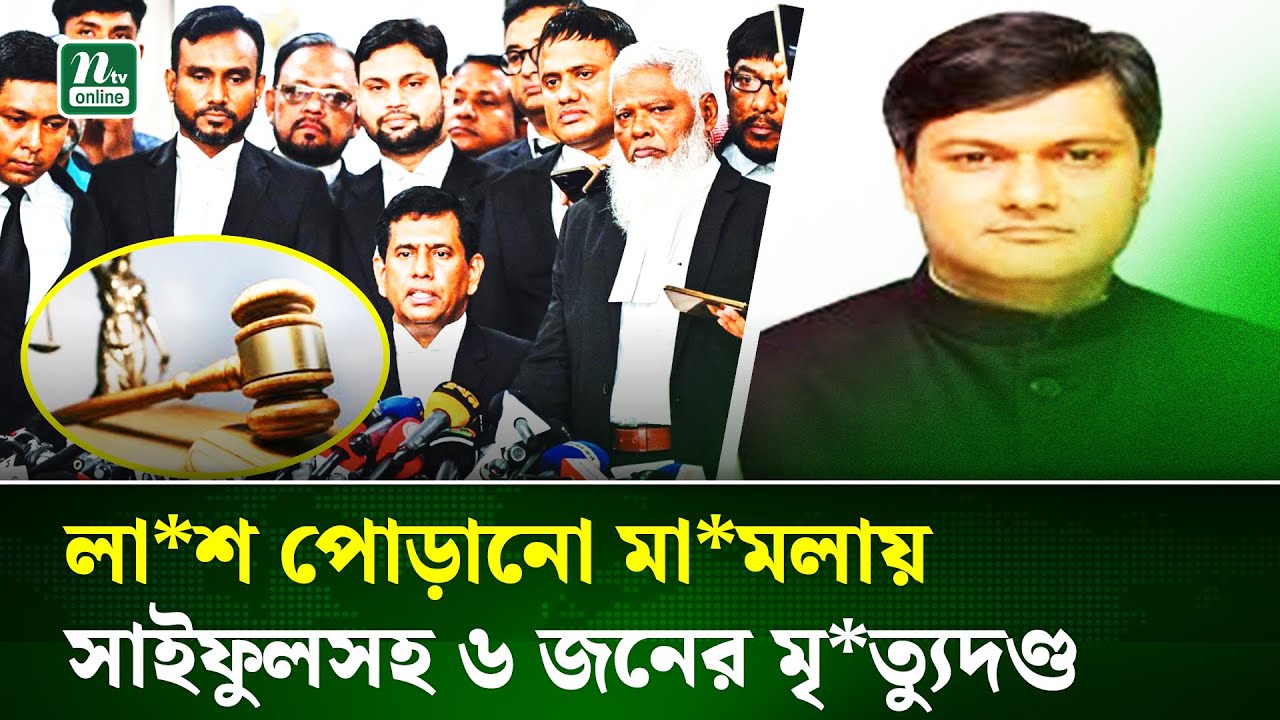 আশুলিয়ায় হ ত্যা ও লা শ পোড়ানো মামলায় সাইফুলসহ ৬ জনের মৃ'ত্যু' দণ্ড | BD Tribunal | NTV News