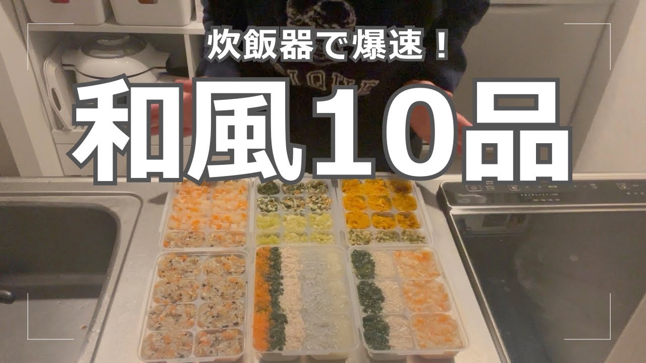 【離乳食中期】和風10品|爆速ストック作り|炊飯器で簡単|7ヶ月3週目|育児vlog|主婦vlog