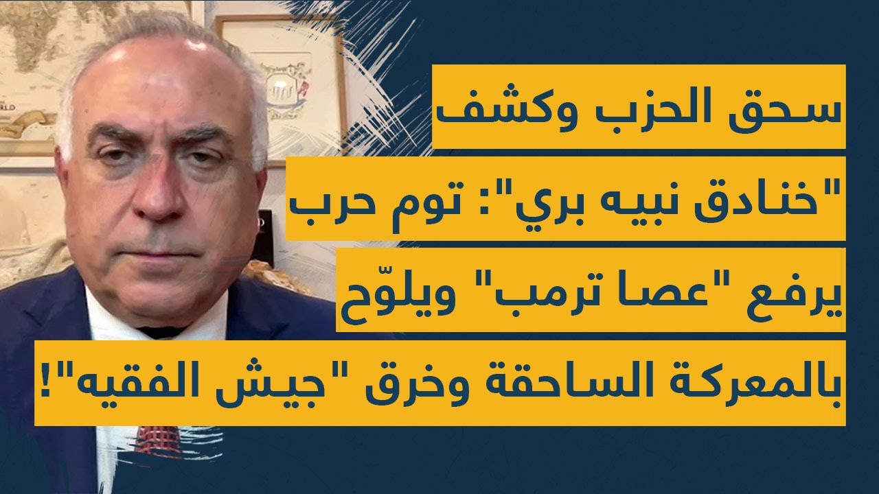 سحق الحزب وكشف 