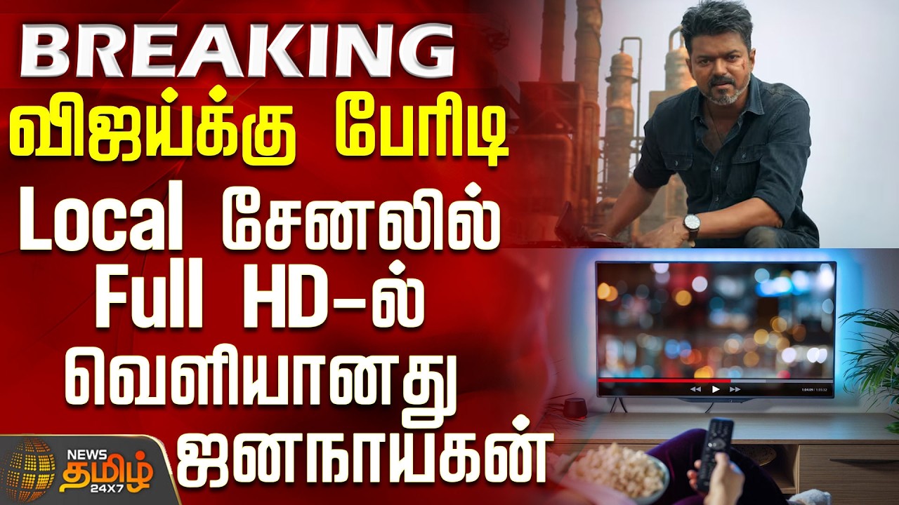 #BREAKING || Jana Nayagan Movie Issue | விஜய்க்கு பேரிடி-Local சேனலில் Full HD-ல் வெளியானது ஜனநாயகன்