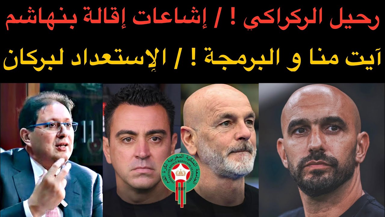 أخبار الوداد : رحيل الركراكي / إشاعات الإنفصال عن بنهاشم / آيت منا و البرمجة / الإستعداد لبركان