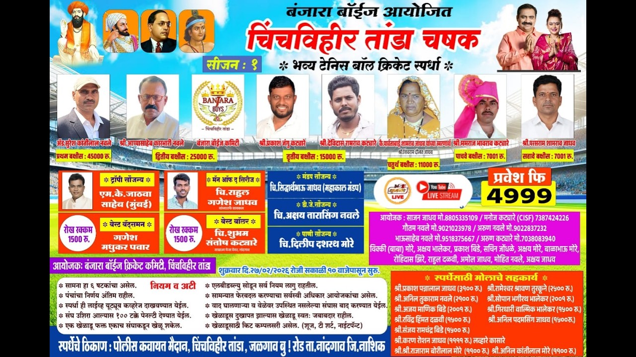 || दिवस ५ वा || बंजारा बॉईज आयोजित  || चिंचविहीर तांडा चषक २०२६ || पर्व १ ले ||