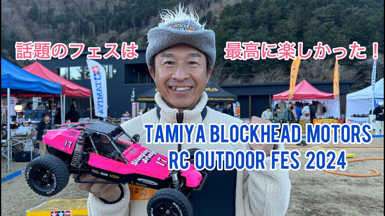【ラジコンイベントに潜入！】話題のラジコンフェス！TAMIYA BLOCKHEAD MOTORSRC OUTDOOR FES 2024に潜入！このイベント楽しすぎる！