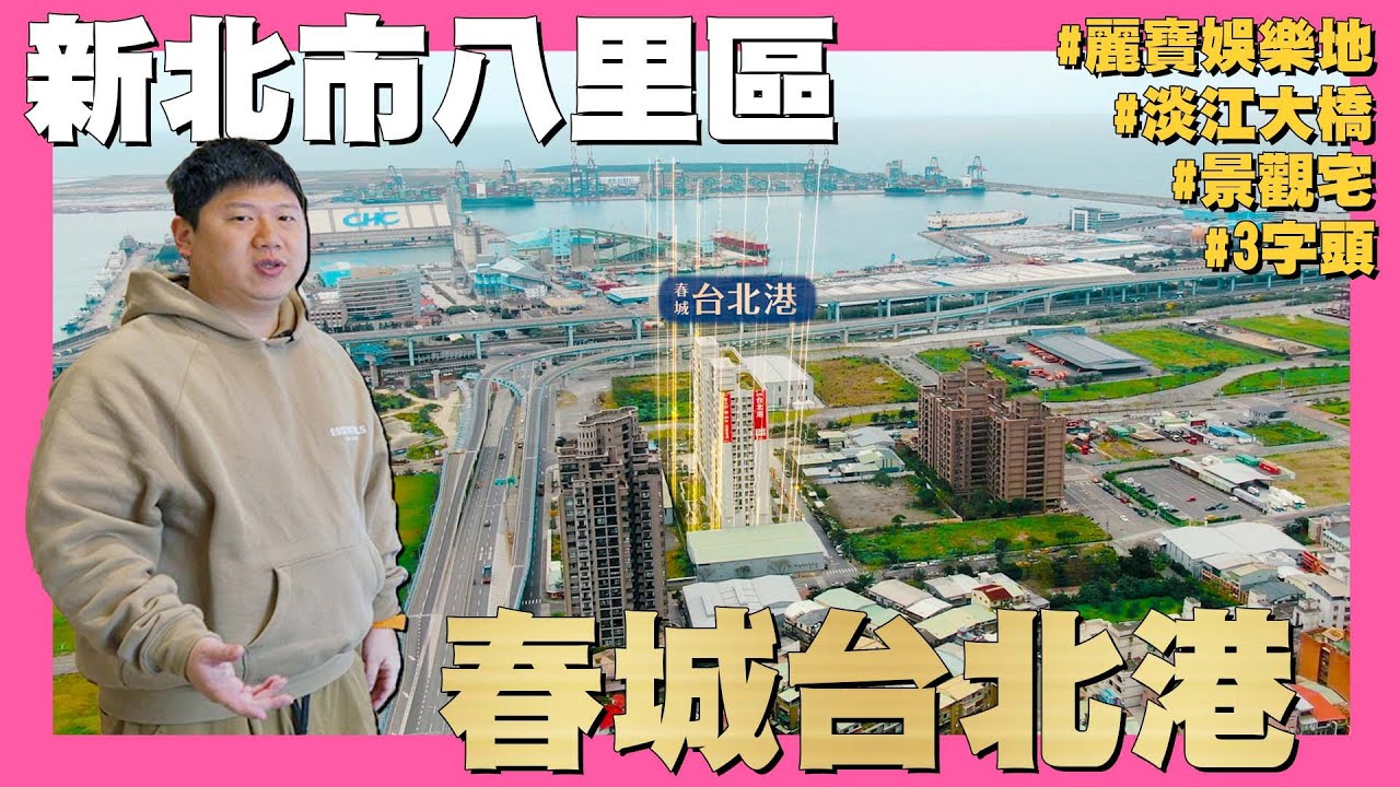 【35線上賞屋】☛新北市八里區-春城台北港 | 八里台北港重劃區 | 國際物流中心 | 淡江大橋 | 八里輕軌 | 首購景觀宅 | 房價3開頭☚