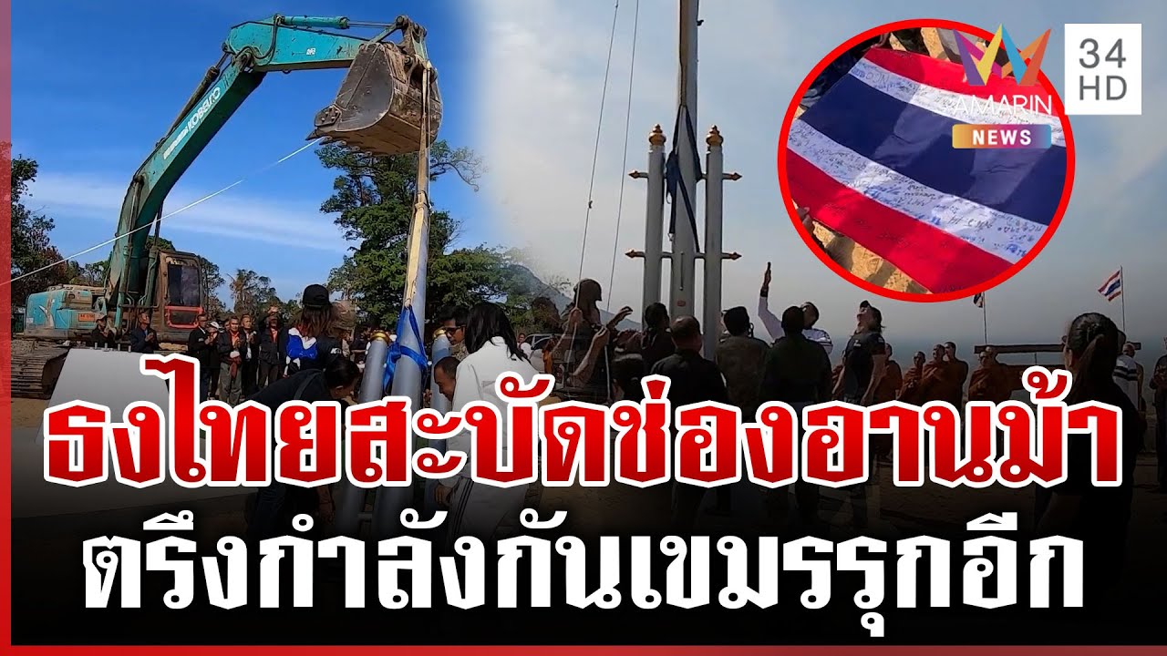 ธงไทยสะบัด! อธิปไตยช่องอานม้า อดีตทหารชี้ต้องตรึงกำลังกันเขมรรุกอีก | ทุบโต๊ะข่าว | 28/01/69