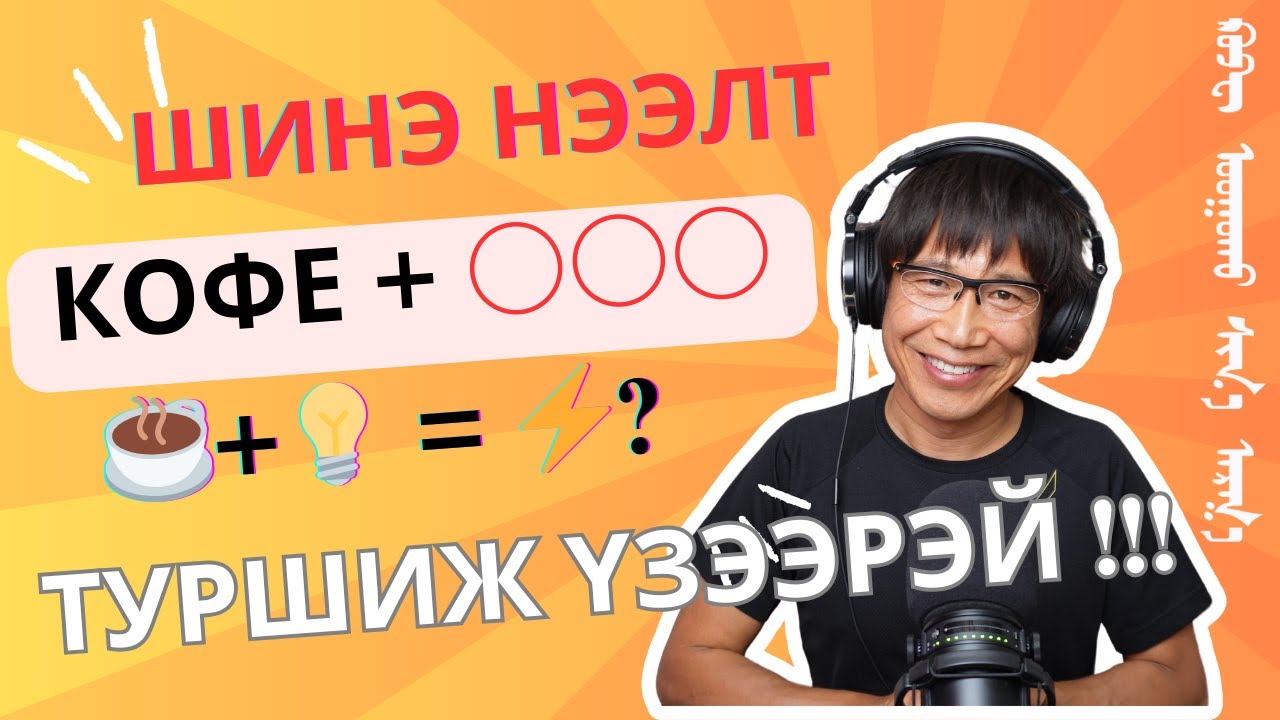 Кофе уух цоо шинэ арга гарч ирлээ!
