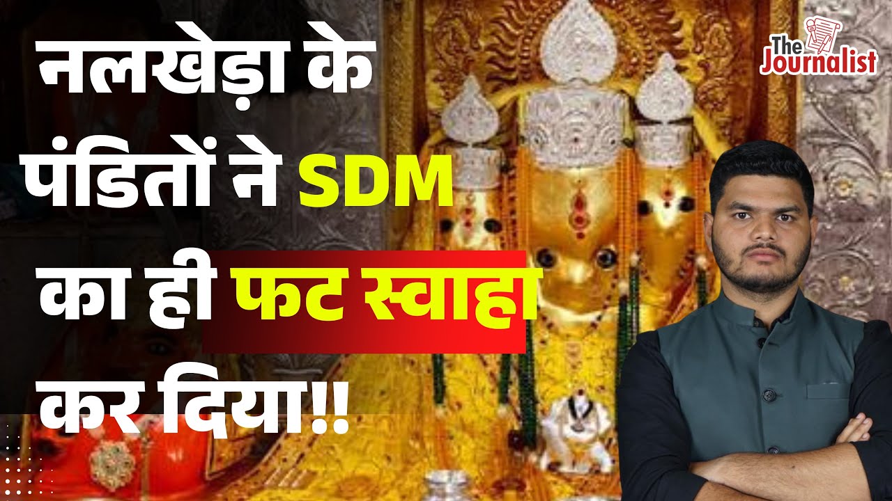 नलखेड़ा के पंडितों ने 2 घंटे मे SDM को हटवा दिया। Maa Bagalamukhi Temple Nalkheda। Pitambara