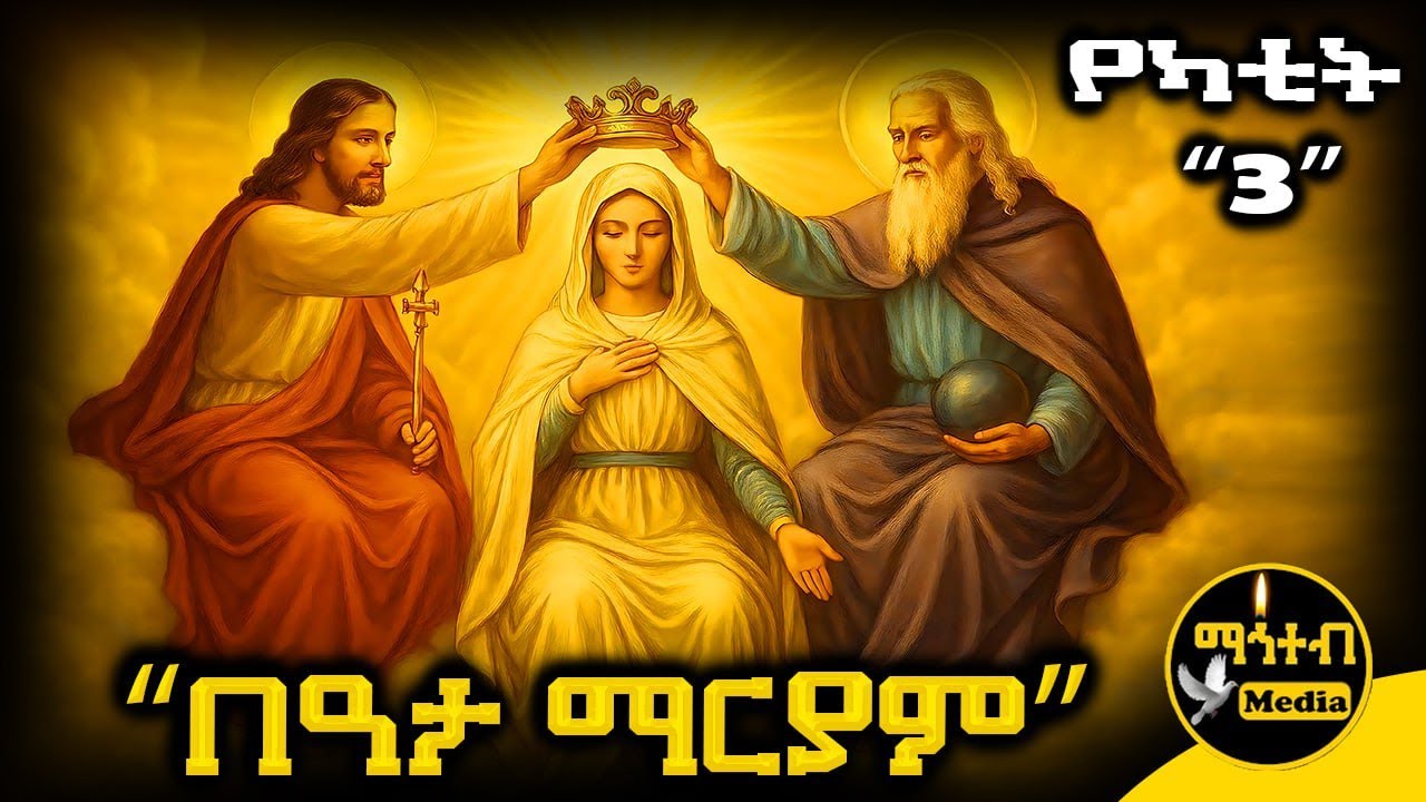 🔴 ቅድስት በዓታ ማርያም 🟡 ገድል ድርሳን ስንክሳር የካቲት 3 | Beata Mariam | @mahteb_media #ethiopian #orthodox