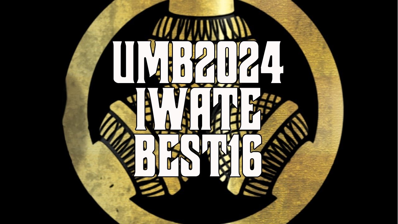 UMB2024 岩手予選 BEST16