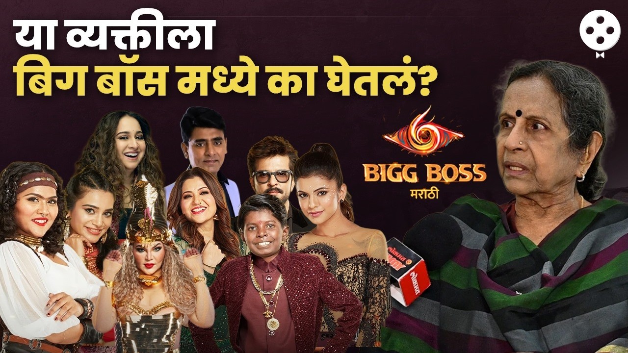 आऊ च्या मते घरात कोण आहे नमुना? बिग बॉसच्या स्पर्धकांना आऊंचा कडक डोस! | Usha Nadkarni | SS2