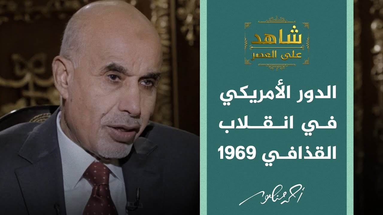 شاهد على العصر | محمدالمقريف: الاستخبارات الأمريكية دعمت القذافي للانقلاب على السنوسي