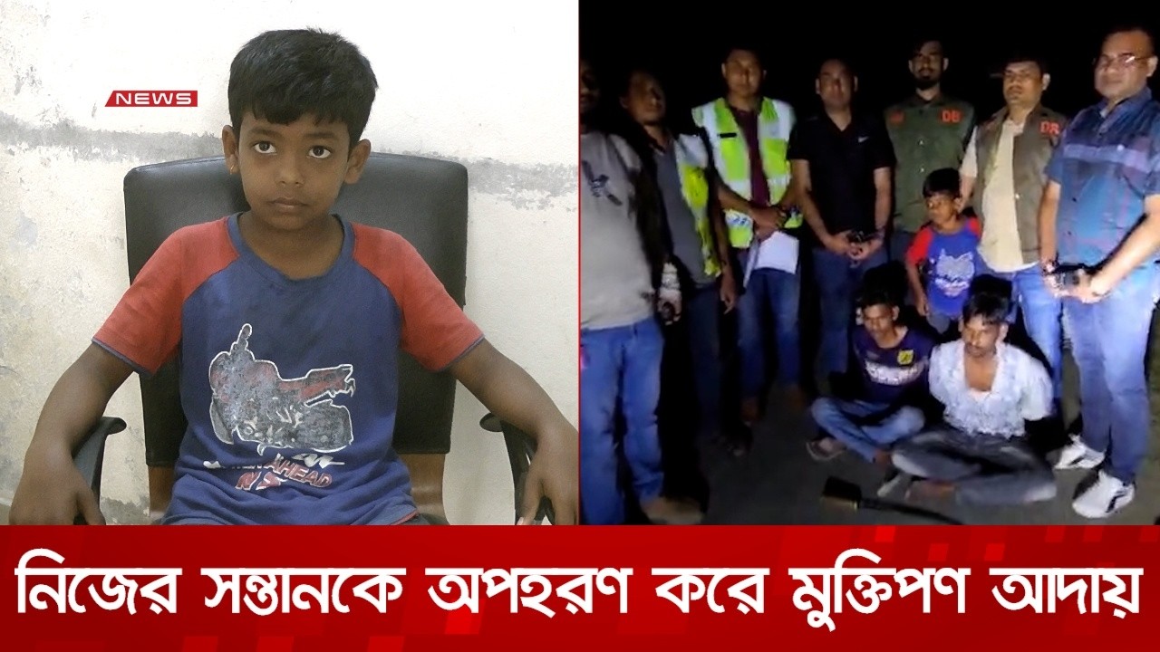 চুয়াডাঙ্গায় নিজের সন্তানকে অপহরণ করে মুক্তিপণ আদায়: গ্রেফতার ২ | DBC NEWS