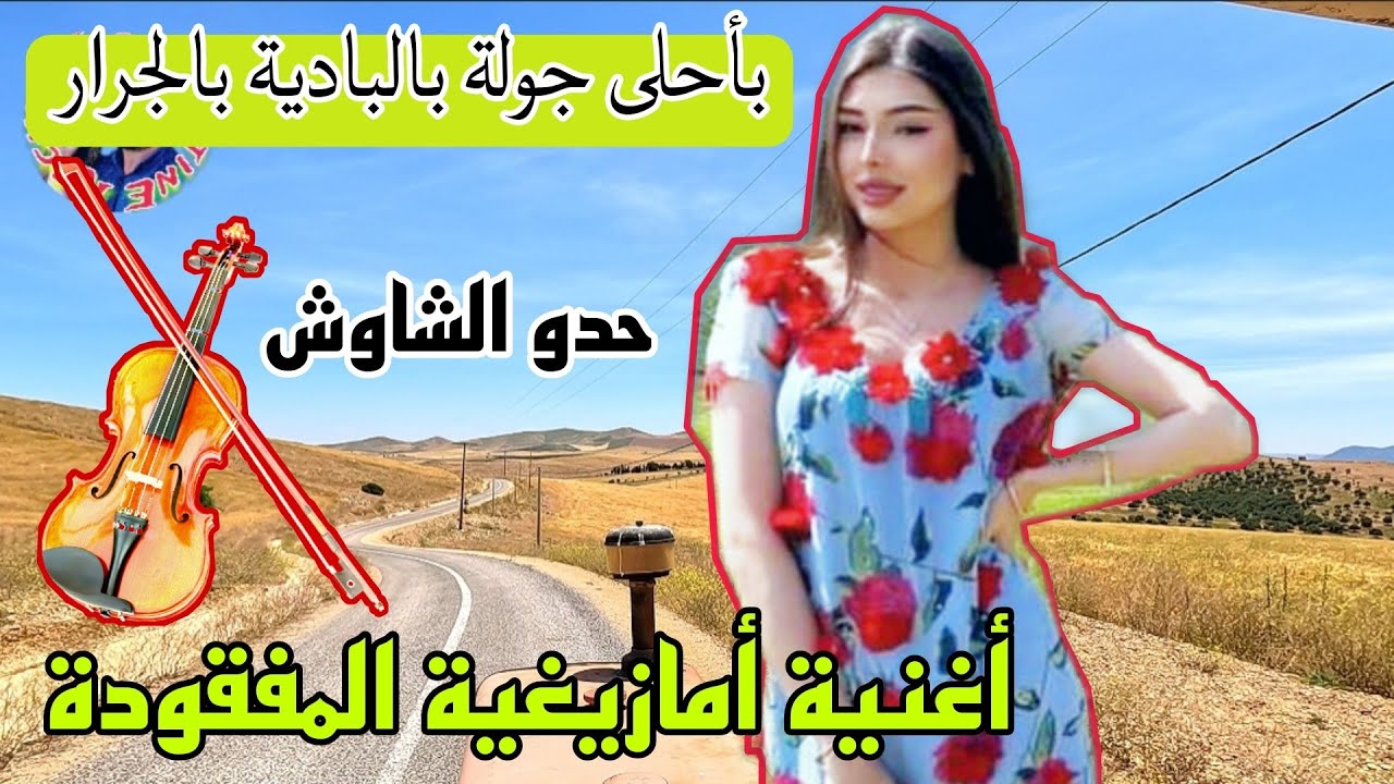 أقوى أغنية أمازيغية الرائعة حدو الشاوش مع جولة على الجرار بأحلى بادية تيزيطين بإقليم الخميسات روعة