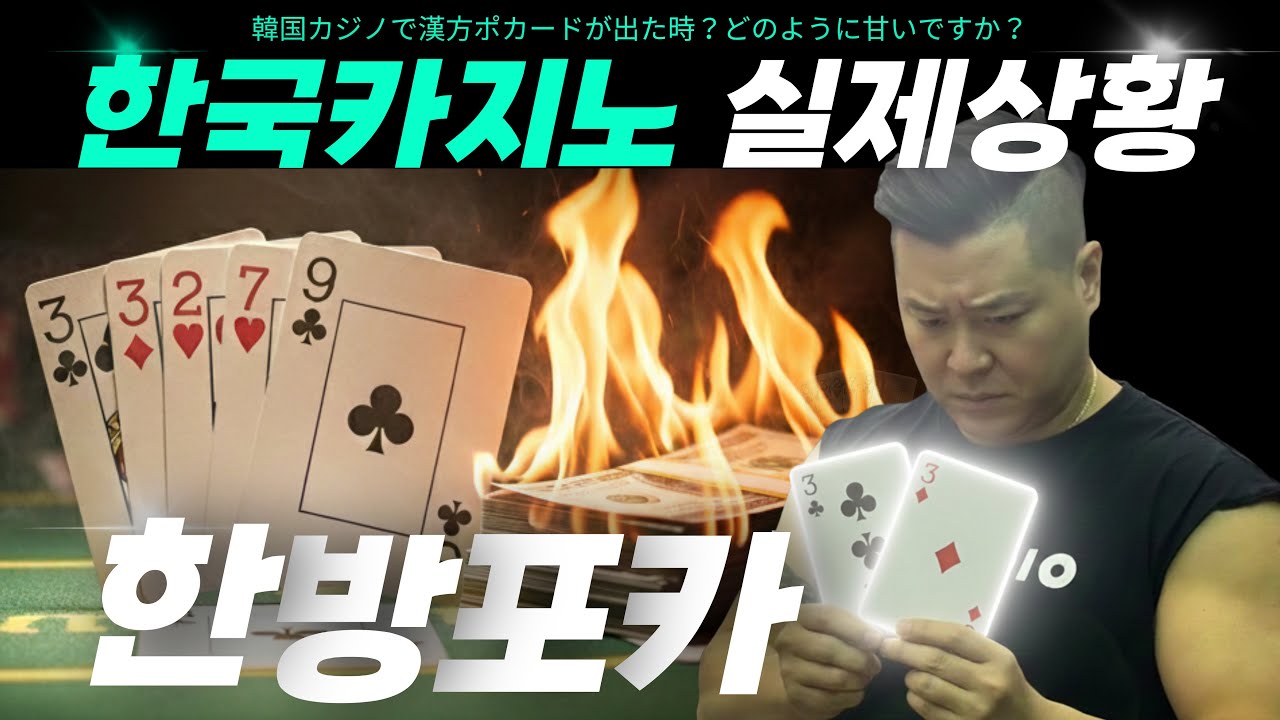 [Holdem]Episod.9🇰🇷 #한방포카드가 나왔다! 어떻게 달고갈까??漢方ポカードが出た！