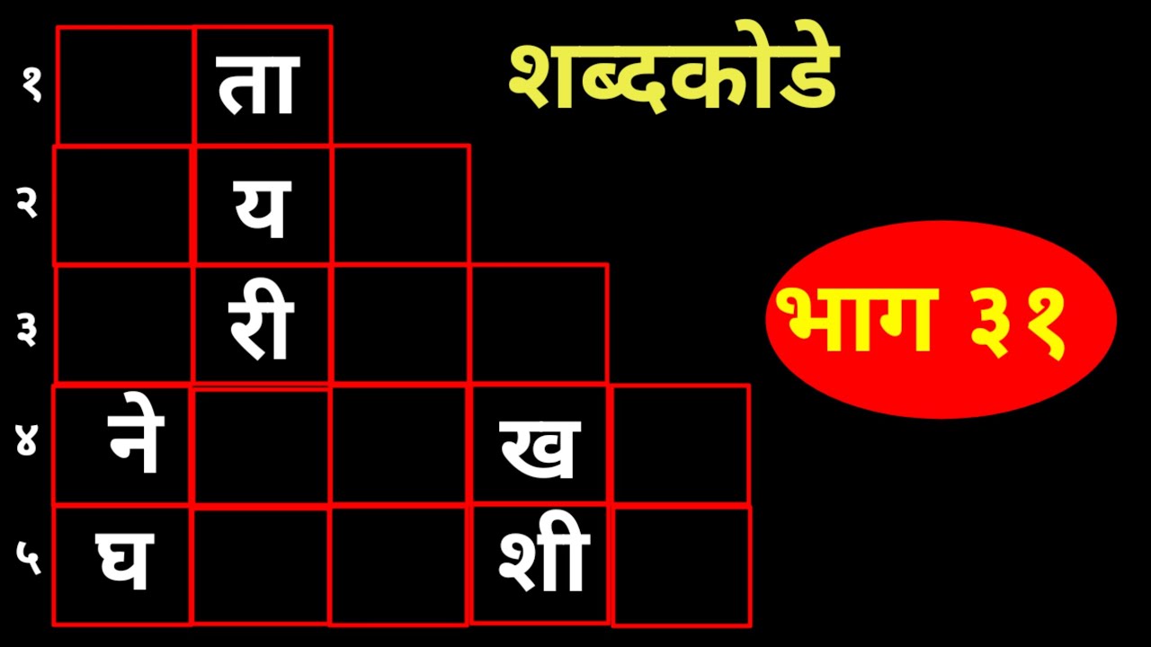 नवीन शब्दकोडे  - भाग ३१ । शब्दखेळ । Marathi riddle | Marathi Shabdkode 