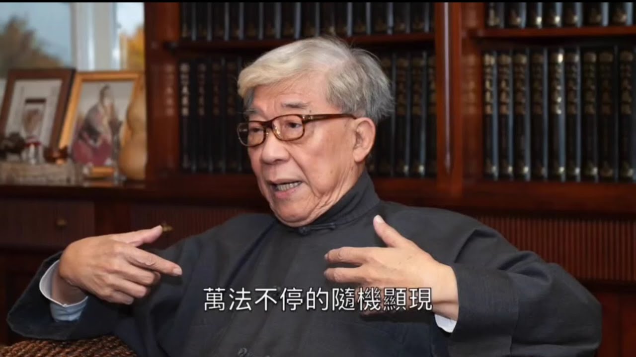 談錫永上師淺談隨緣自顯現