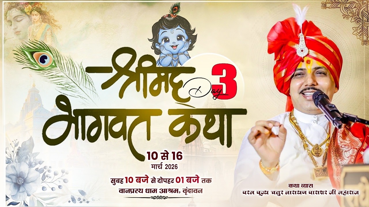 LIVE🔴DAY3.श्रीमद्भागवत कथा.आचार्य पंडित चतुरनारायण पाराशर जी. वानप्रस्थ धाम’ वृंदावन