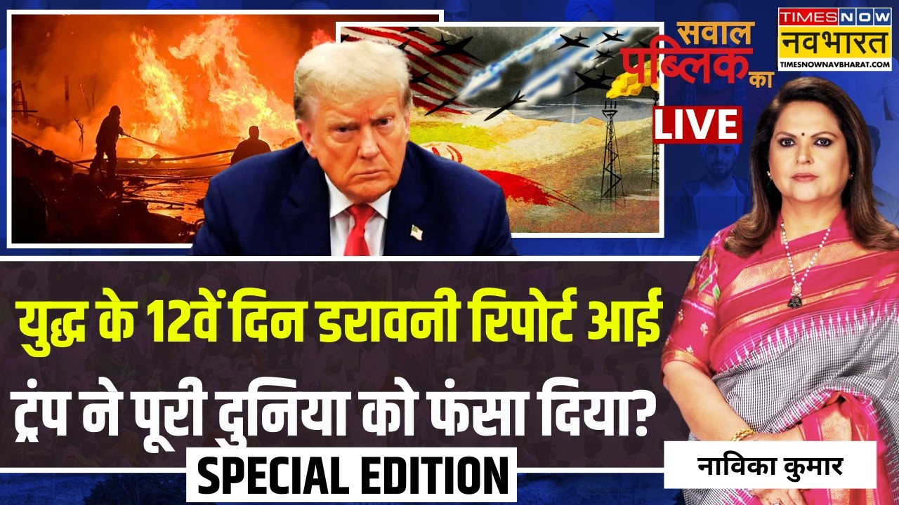 Sawal Public Ka Live : ट्रंप ने पूरी दुनिया को फंसा दिया? | Navika Kumar | Trump | Netanayhu