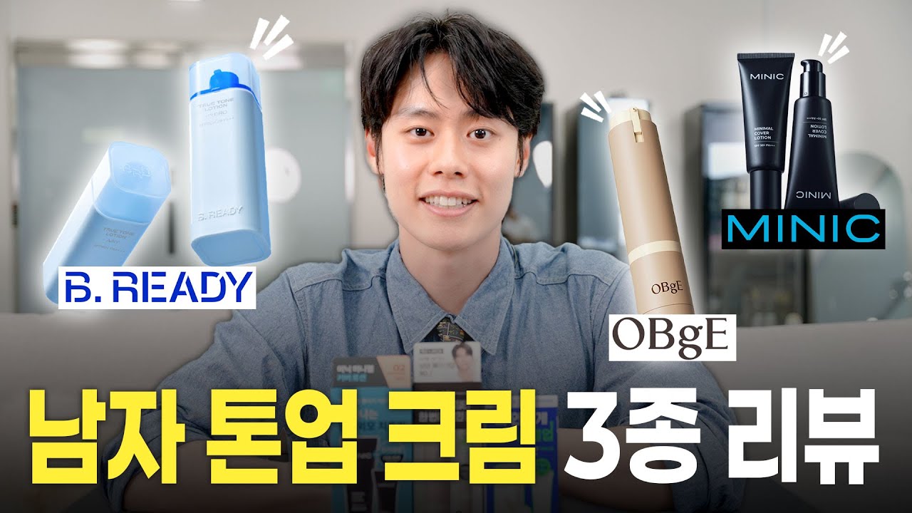 임상시험센터에서 말아주는 남자 톤업 로션 3종 리뷰‼️ | 비레디, 오브제, 미닉