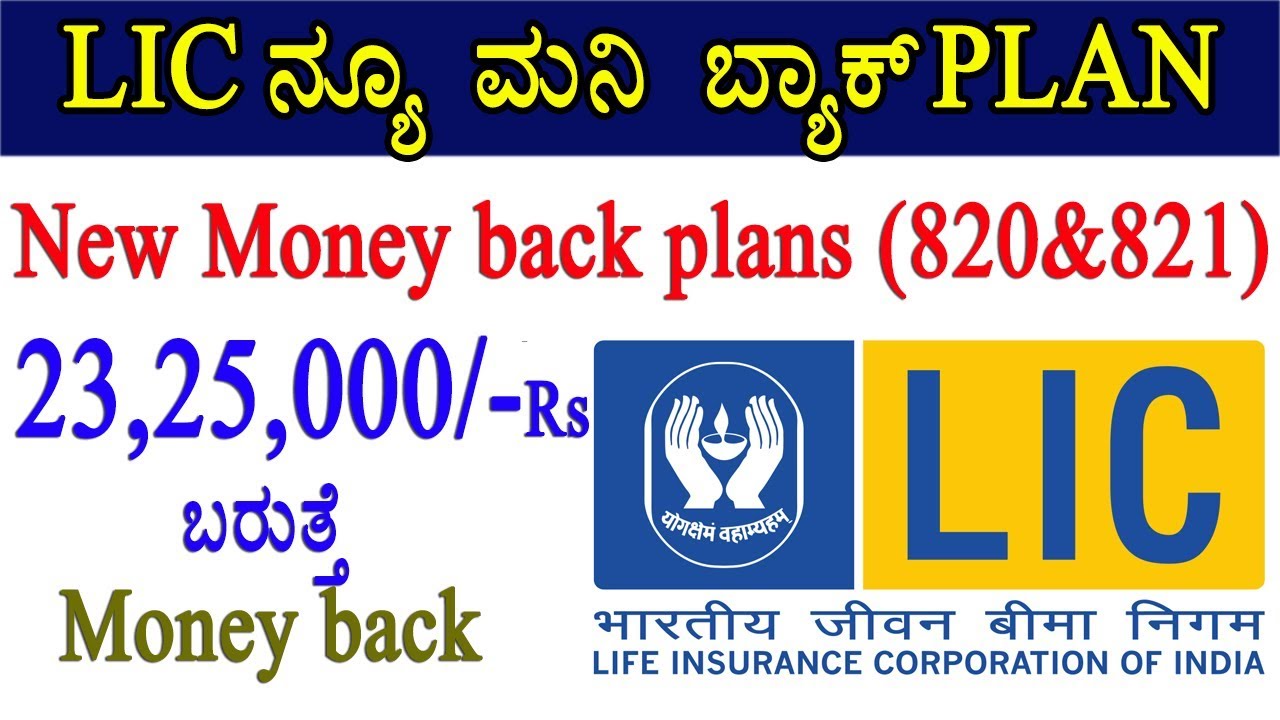 Money back plan table No.820 & 821 full details in Kannada with example(LIC)  || money back policy