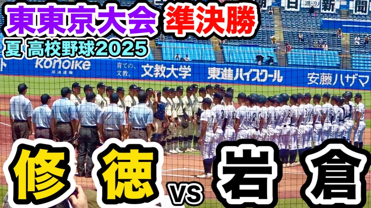 【東東京大会準決勝】修徳vs岩倉 繋がる打線 みんなで掴んだ決勝の切符！